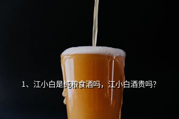 1、江小白是純糧食酒嗎，江小白酒貴嗎？