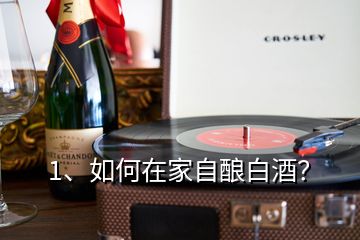 1、如何在家自釀白酒？