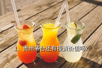 1、貴州茅臺(tái)還有投資價(jià)值嗎？