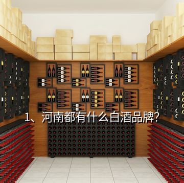 1、河南都有什么白酒品牌？