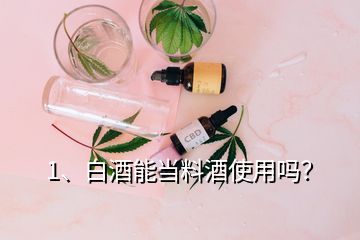 1、白酒能當料酒使用嗎？