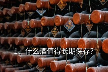 1、什么酒值得長期保存？