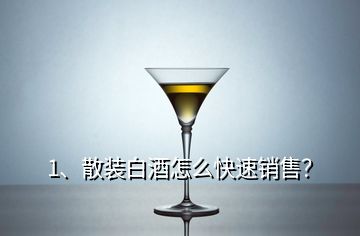 1、散裝白酒怎么快速銷售？