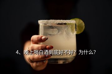 4、晚上喝白酒到底好不好？為什么？