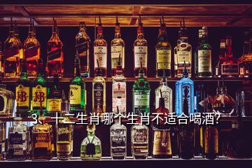 3、十二生肖哪個(gè)生肖不適合喝酒？