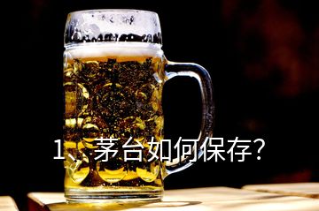 1、茅臺(tái)如何保存？