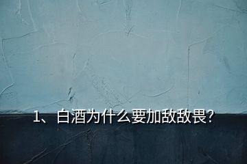 1、白酒為什么要加敵敵畏？