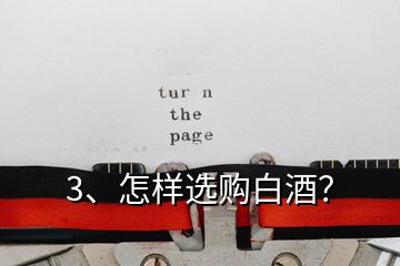 3、怎樣選購(gòu)白酒？