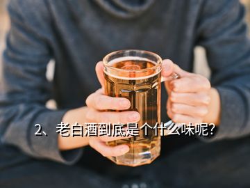 2、老白酒到底是個什么味呢？