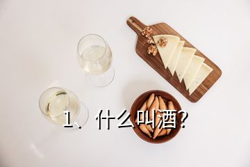 1、什么叫酒？