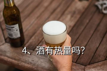 4、酒有熱量嗎？