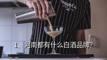 1、河南都有什么白酒品牌？