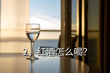 2、紅酒怎么喝？