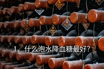 1、什么泡水降血糖最好？