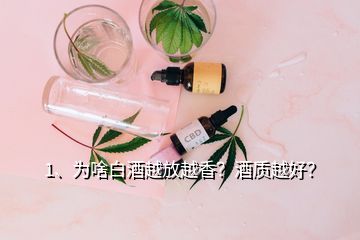 1、為啥白酒越放越香？酒質(zhì)越好？