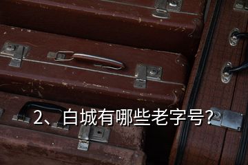 2、白城有哪些老字號？