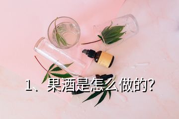 1、果酒是怎么做的？