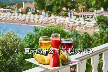 4、夏天喝什么白酒比較好呢？