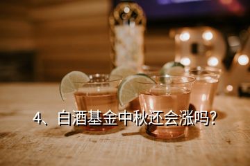 4、白酒基金中秋還會漲嗎？