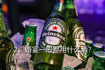 2、婚宴一般都用什么酒？