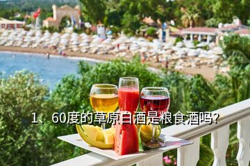 1、60度的草原白酒是糧食酒嗎？