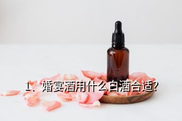 1、婚宴酒用什么白酒合適？