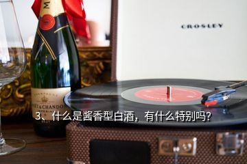 3、什么是醬香型白酒，有什么特別嗎？