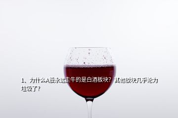 1、為什么A股永遠(yuǎn)走牛的是白酒板塊？其他板塊幾乎淪為垃圾了？