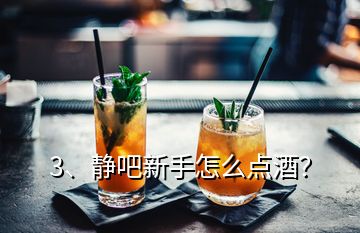 3、靜吧新手怎么點(diǎn)酒？