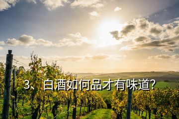 3、白酒如何品才有味道？