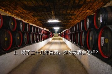 1、喝了二十幾年白酒，突然戒酒會(huì)怎樣？