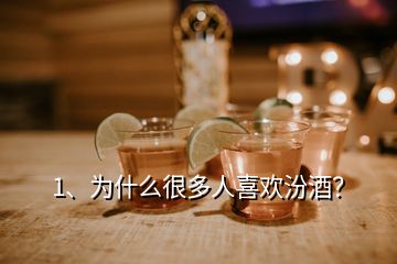 1、為什么很多人喜歡汾酒？