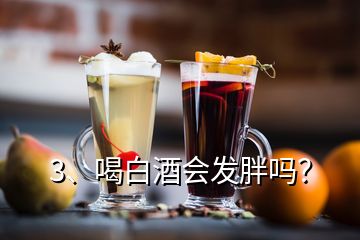 3、喝白酒會發(fā)胖嗎？