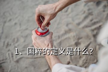 1、國粹的定義是什么？