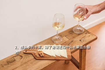 2、那么多的水果，除了葡萄還有什么水果適合釀酒？