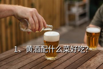 1、黃酒配什么菜好吃？