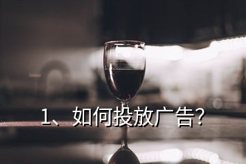 1、如何投放廣告？