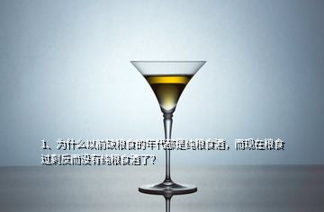 1、為什么以前缺糧食的年代都是純糧食酒，而現(xiàn)在糧食過剩反而沒有純糧食酒了？