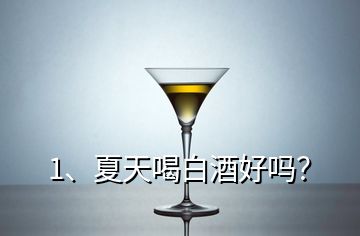 1、夏天喝白酒好嗎？