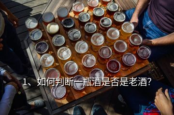 1、如何判斷一瓶酒是否是老酒？