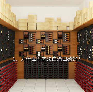 1、為什么固態(tài)法白酒口感好？