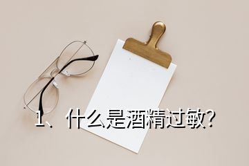 1、什么是酒精過敏？