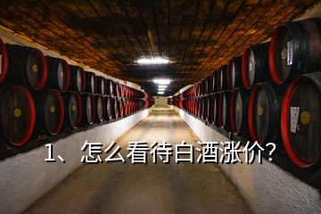 1、怎么看待白酒漲價？