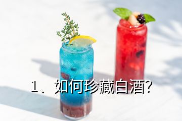 1、如何珍藏白酒？