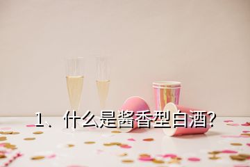 1、什么是醬香型白酒？