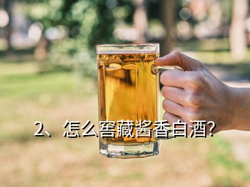 2、怎么窖藏醬香白酒？