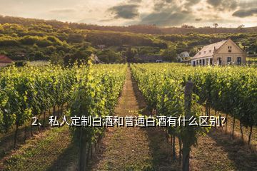 2、私人定制白酒和普通白酒有什么區(qū)別？