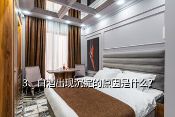 3、白酒出現(xiàn)沉淀的原因是什么？