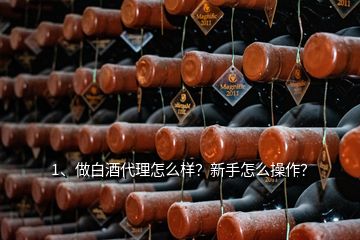 1、做白酒代理怎么樣？新手怎么操作？