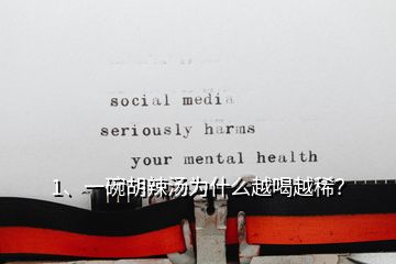 1、一碗胡辣湯為什么越喝越稀？